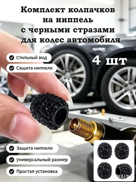 Колпачки на ниппель стразы черные - 4 шт