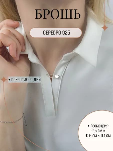 Брошь-булавка ZORKA ювелирная из серебра с элементом сердца