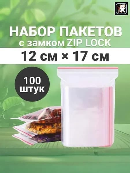 Зип пакет 12*17 см, 100 шт, 30 мкм