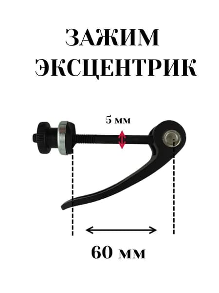 Эксцентрик , зажим систем сложения самоката (механизм складывания) черный 60*5 мм
