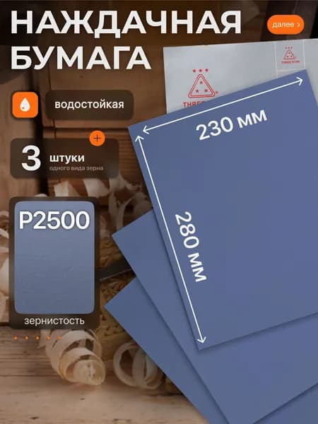 Наждачная бумага набор 230х280 Р2500 Шкурка шлифовальная , Водостойкая наждачная бумага, 3 шт. THREE STAR