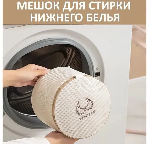 Мешок для стирки длина 18см, ширина16 см,