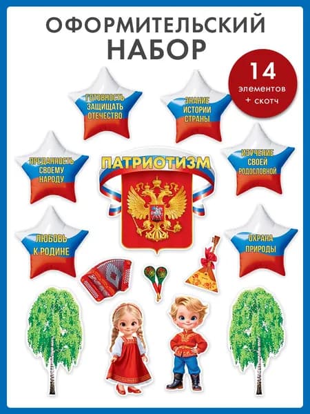 Набор патриотических плакатов оформление уголка в детском саду и школе