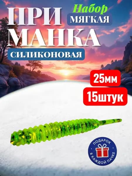 Мягкая приманка для рыбалки, 25 мм