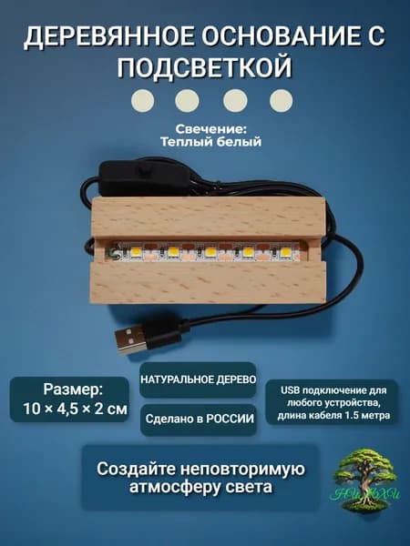 Деревянное основание с подсветкой для изделий из эпоксидной смолы, акрила, хрусталя. Цвет : теплый белый.