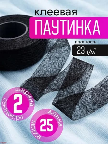 Клеевая паутинка 20 мм 25 м черная / термолента для ткани / лента для подгиба без шитья / ремонт одежды