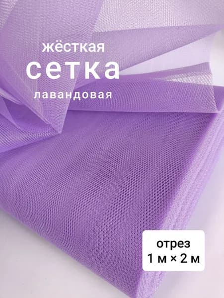 Жёсткая сетка грек, сиреневая, 1 м