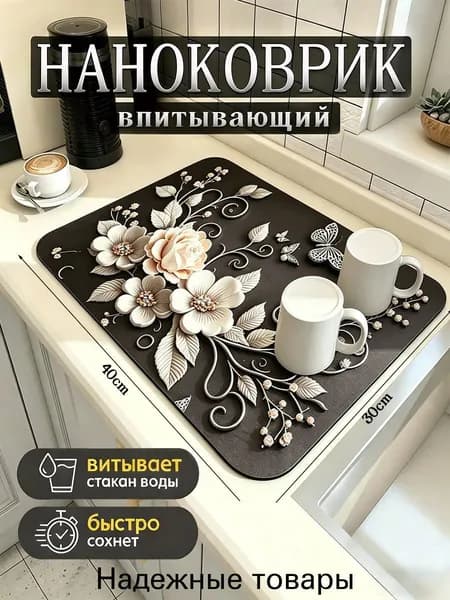 Коврик для сушки посуды, 40 см х 30 см , 1 шт