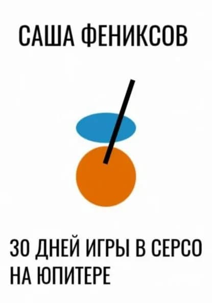 30 дней игры в серсо на юпитере | Саша Фениксов | Электронная книга