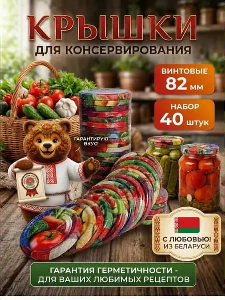 Крышки для банок винтовые для консервирования 82мм