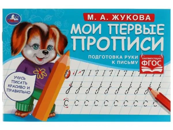 Мои первые прописи "Подготовка руки к письму"