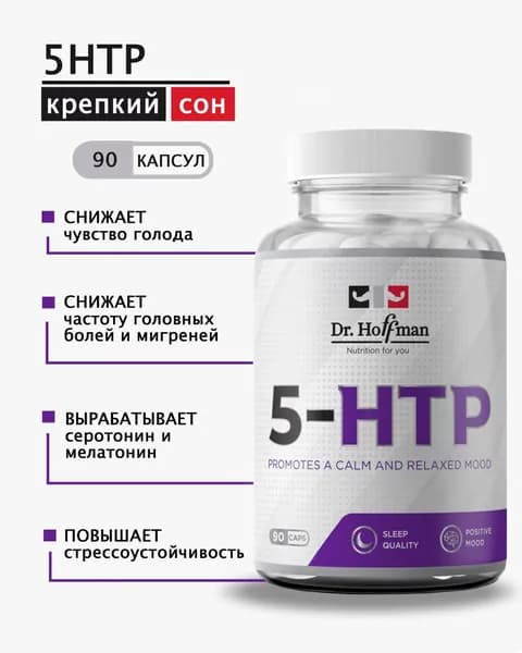 5-HTP 100 mg Dr. Hoffman 90 капсул