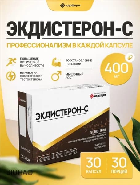Экдистерон 400 мг, бустер тестостерона, тестостерон для мужчин, 30 капсул, Ecdysterone-S