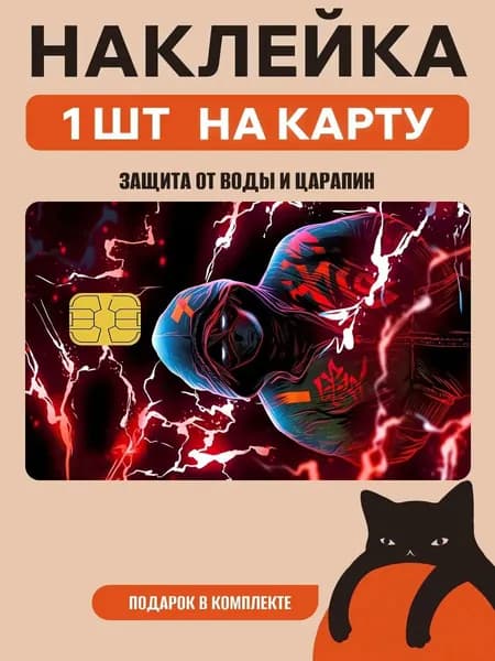 Наклейка на банковскую карту