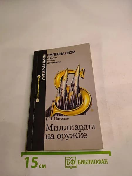 Миллиарды на оружие. Военно-промышленный комплекс США | Книга б/у