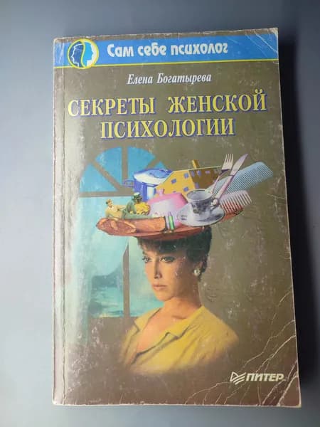 Букинистика. Секреты женской психологии. Елена Богатырева | Богатырева Елена