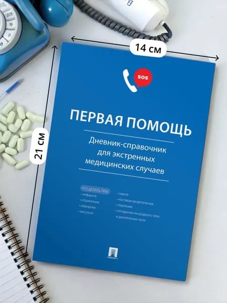Первая помощь. Дневник-справочник для экстренных медицинских случаев. | Черкасова Екатерина