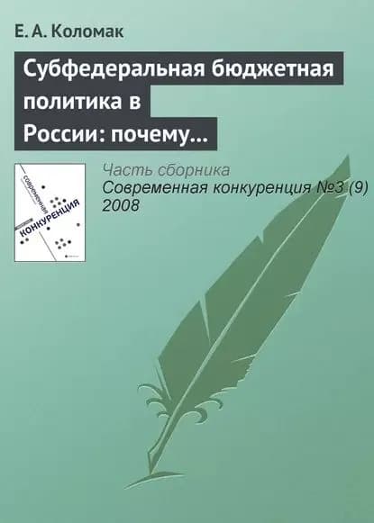Субфедеральная бюджетная политика в России: почему наблюдается дивергенция | Коломак Е. А. | Электронная книга