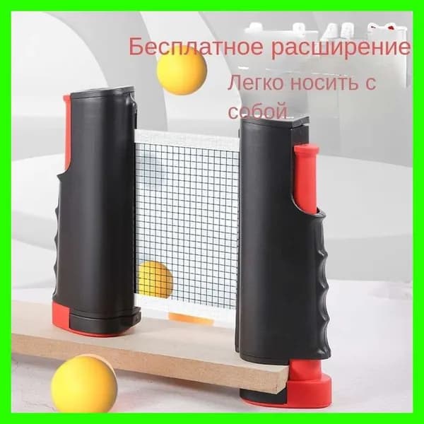 Сетка для настольного тенниса