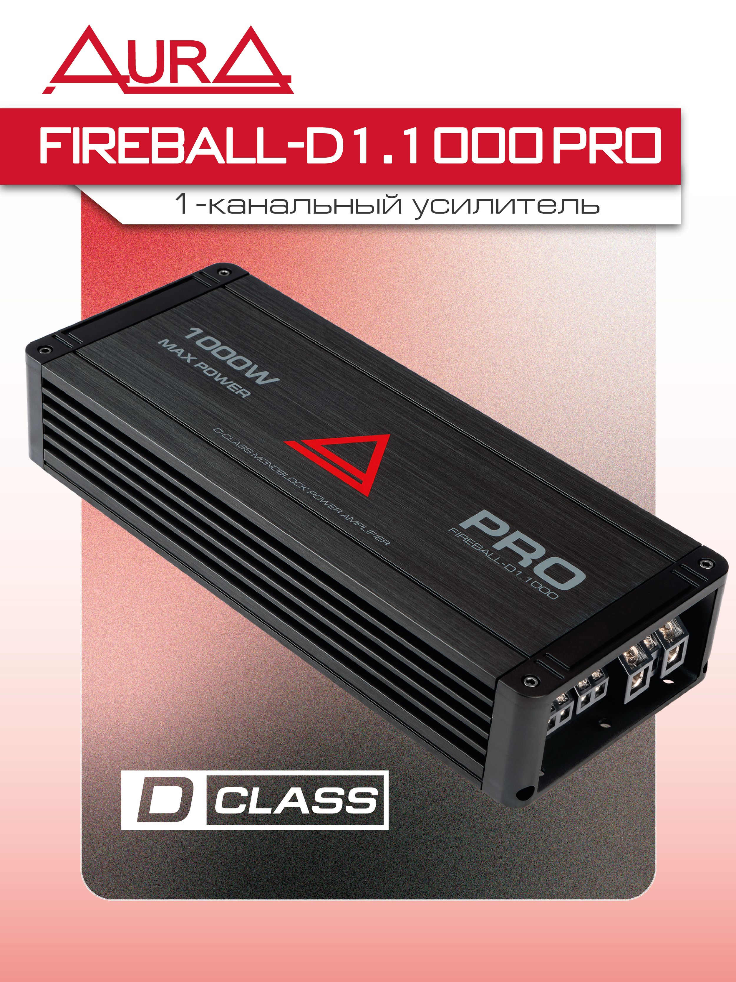 Усилитель для сабвуфера AURA FIREBALL-D1.1000 PRO/ МОНОБЛОК 1000 ВАТТ