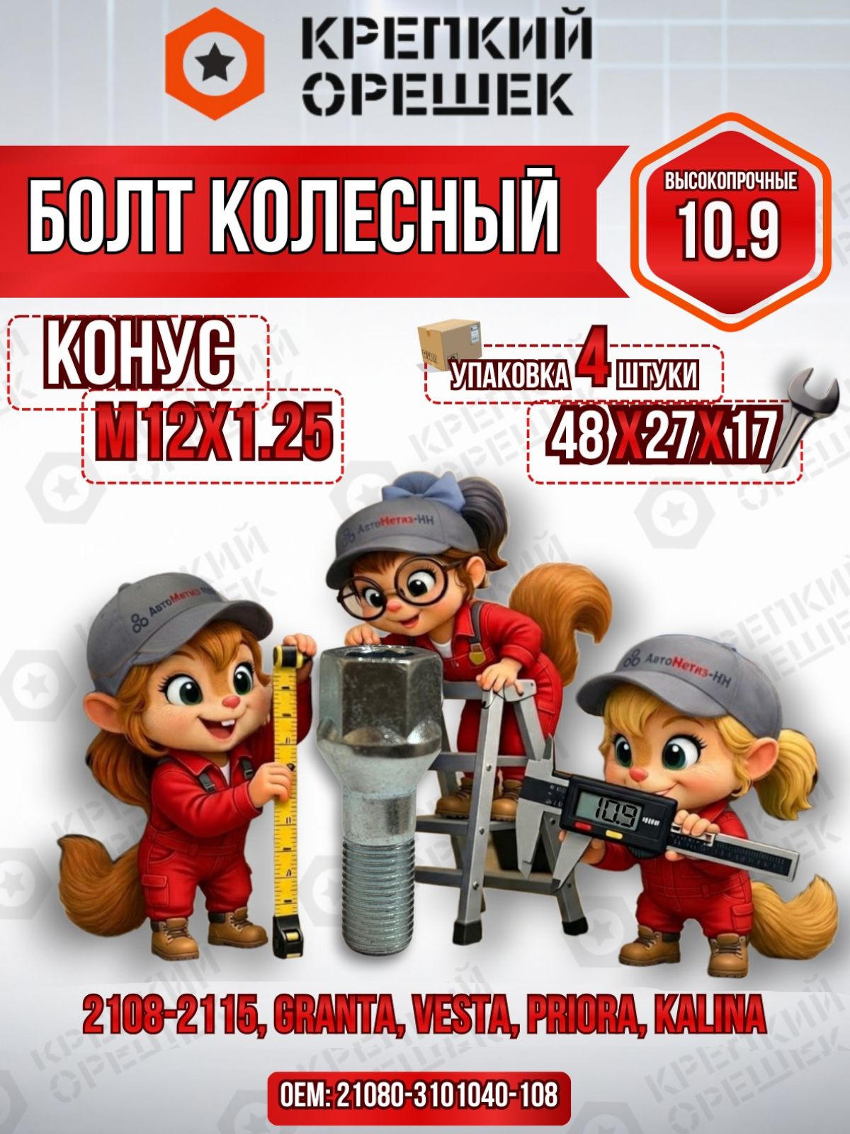 Болт колесный М12х1.25 на Лада Калина, Гранта, Приора набор 4 шт резьба 27 мм под ключ 17 цинк конус высокопрочный 10.9 Крепкий Орешек