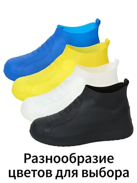 Чехлы-дождевики на обувь 1 шт