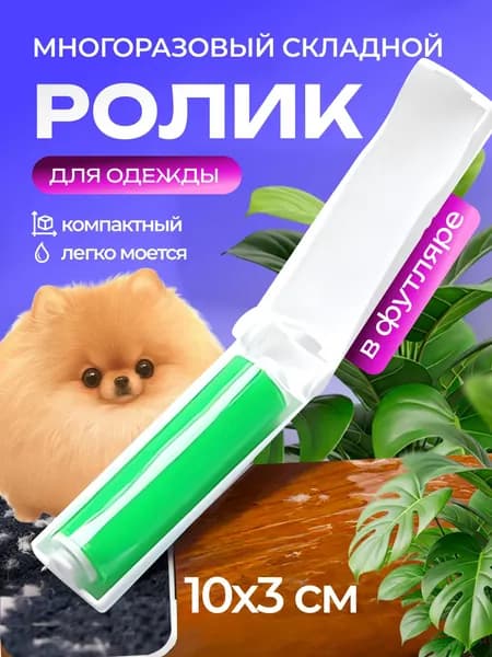 Ролик для чистки одежды 1 шт