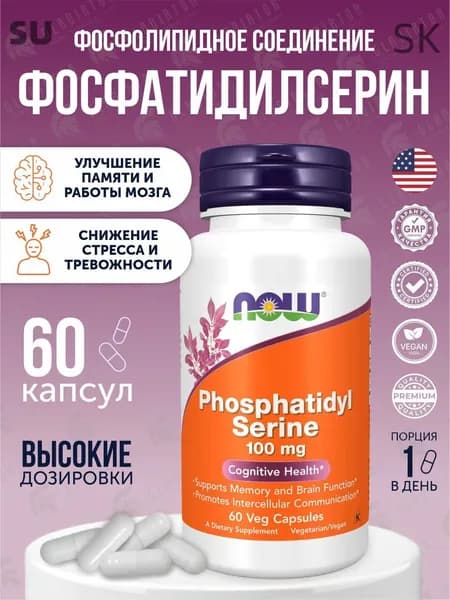 Now Foods Phosphatidyl Serine, фосфатидилсерин, 100 мг, 60 вегетарианских капсул Витамины для памяти