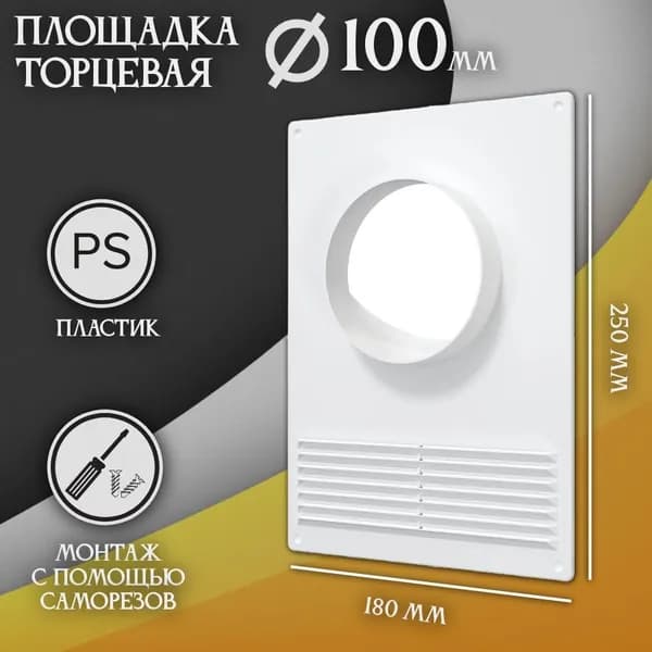 Площадка торцевая (фланец D100 решетка 180х250) площадка для вытяжки пластиковая 100ПТПР