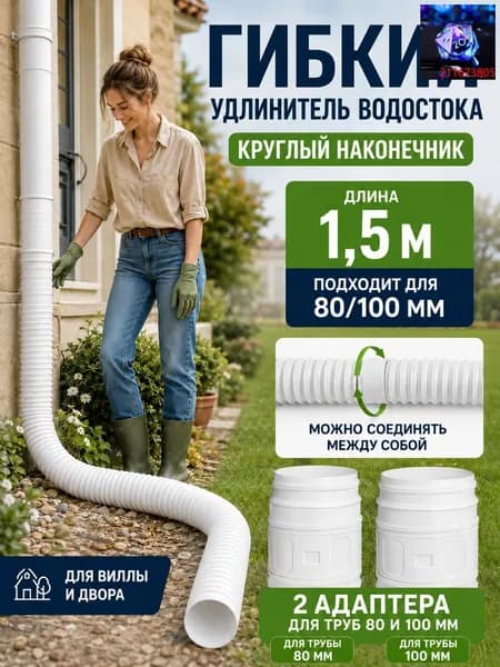 Удлинитель водосточной трубы 50-160 см (на диаметр 80/100 мм), гибкий гофрированный отвод для защиты фундамента, дренаж для дачи