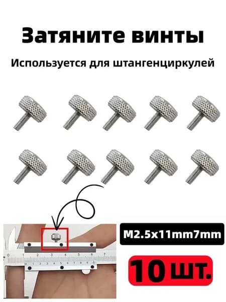 Винт фиксирующий для штангенциркулей M2.5x11mmx7mm, 10 шт.