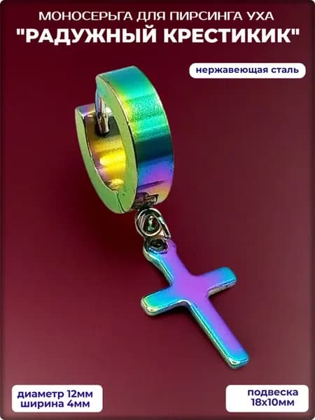 Серьга "Крест радужный" для пирсинга уха. Медсталь