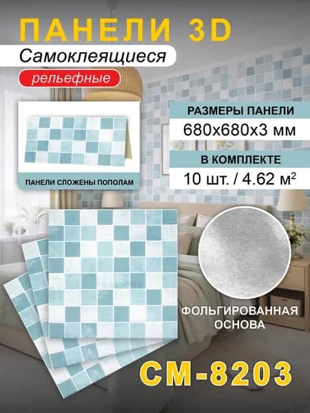 Панели стеновые самоклеящиеся 680*680*3мм, 10 шт