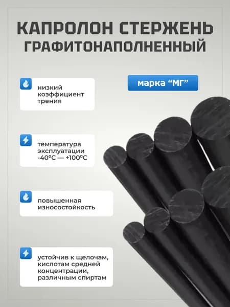 Капролон графитонаполненный Стержень диаметр 12 мм, длина 600 мм