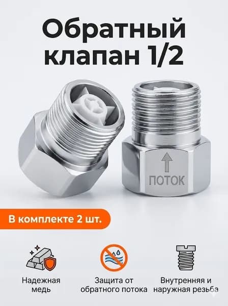 Латунный обратный клапан 1/2 дюйма (20 мм) для воды и топлива, 2 шт.