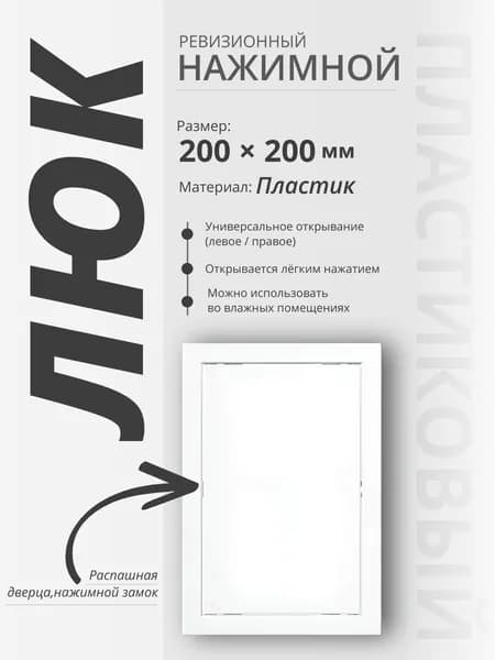 Люк ревизионный нажимной пластиковый EVENT AD2020 200х200 мм
