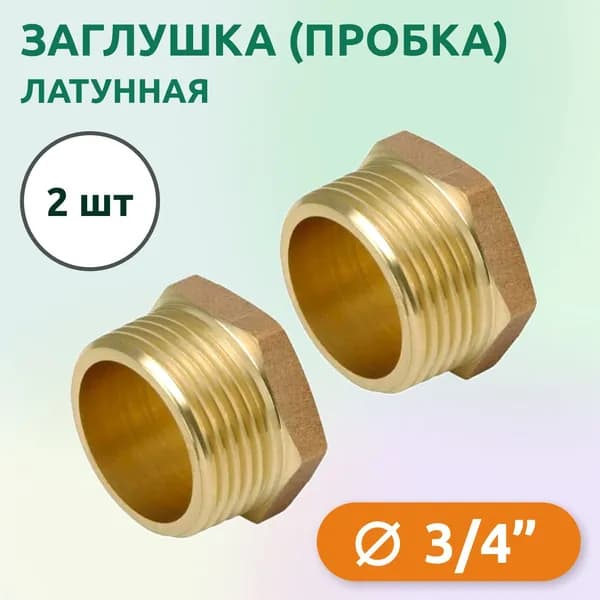 Заглушка (пробка) Tim НР 3/4", латунь (2 шт)