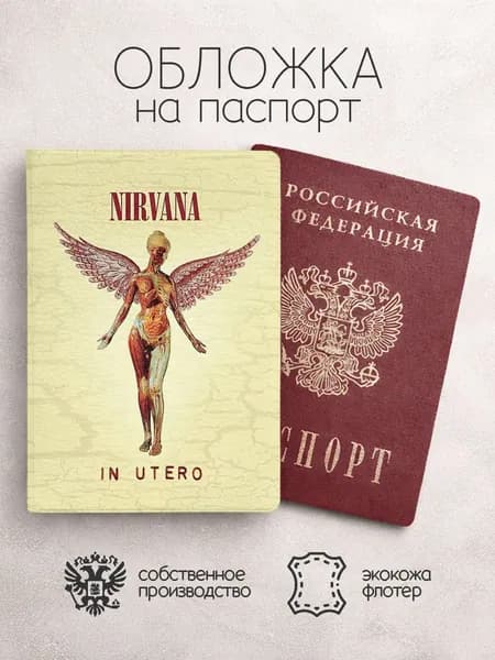 Обложка на паспорт Nirvana альбом