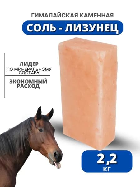 Sweethorse / Соль-лизунец гималайская 2.2. кг