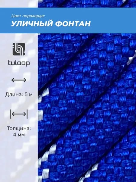 Паракорд 550 4 мм tuloop Уличный фонтан