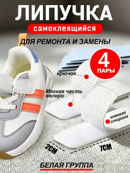 Самоклеящаяся липучка , белое, 4 комплекта. Для ремонта обуви, фиксации автомобильных ковриков. Размер: 20x70 мм.