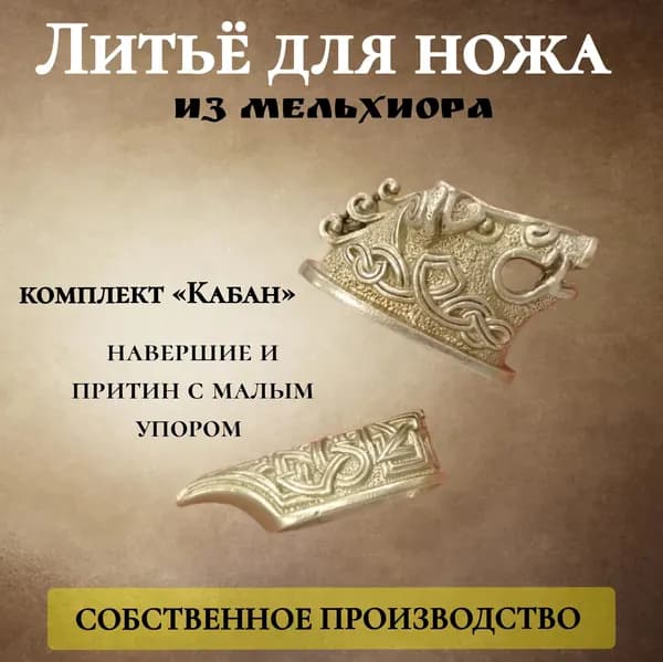 литьё для ножа Кабан из мельхиора
