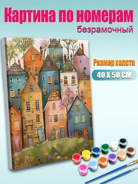 Картина по номерам 40х50 см без подрамника, антистресс ручная роспись, Цветные домики в саду , домашний декор