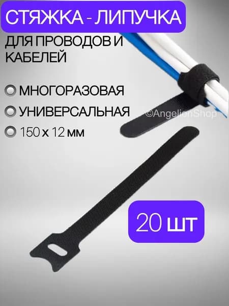Хомут стяжка липучка многоразовая 150х12 мм черная 20 шт. Лента держатель для проводов и кабелей