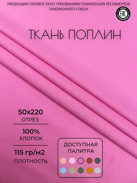 Ткань поплин 50х220 см. Розовый однотонный