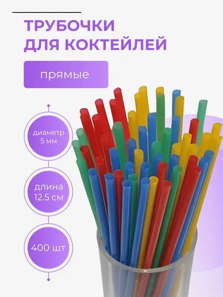 Трубочки мини цветные 5х125 400 шт