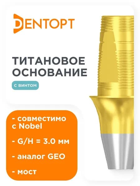 Титановое основание TiN GEO совместимое с Nobel Active NP G/H 3.0, мост DENTOPT