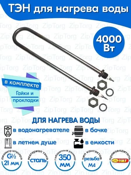 ТЭН для воды 4,0 кВт 220В угл. сталь L-350 мм штуцер - G1 2