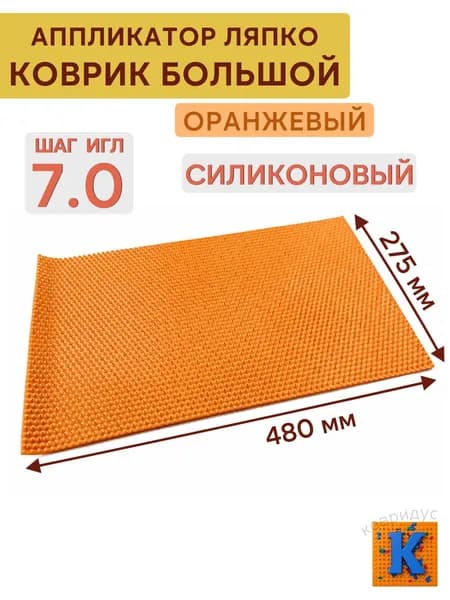 Ляпко коврик большой силиконовый ОРАНЖЕВЫЙ