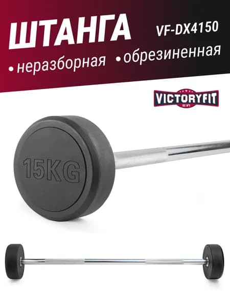 Штанга неразборная обрезиненная 15 кг VictoryFit VF-DX4150, прямой гриф